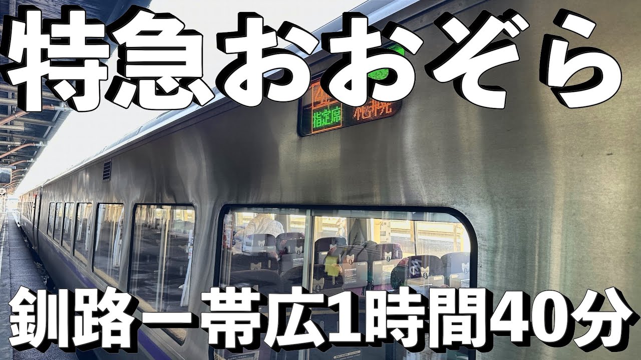 【特急おおぞら8号】意外と快適！普通席の最後部で釧路から帯広へ1時間40分の鉄道旅！