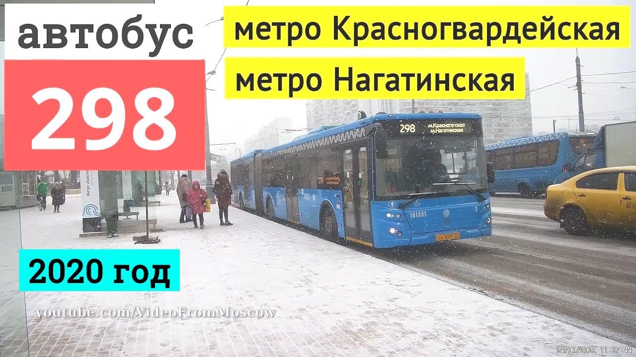 автобус 298 метро Красногвардейская - метро Нагатинская // 24 января 2020