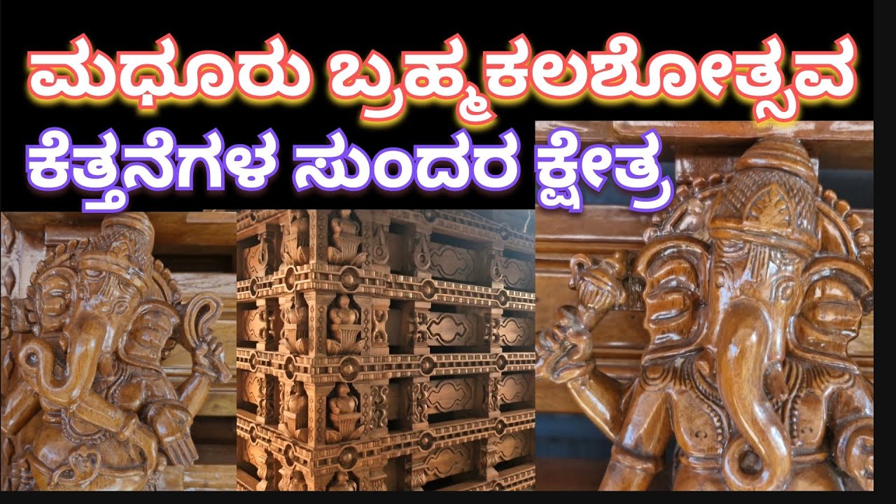 ಮಧೂರು ಬ್ರಹ್ಮಕಲಶೋತ್ಸವ - ಕೆತ್ತನೆಗಳ ಸುಂದರ ಕ್ಷೇತ್ರ #ಮಧೂರು #ಬೊಡ್ಡಜ್ಜ #arjunsounds