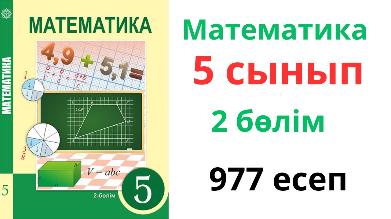 Математика 5 сынып 977 есеп. Матем 5 сынып 977 есеп. (2 бөлім)