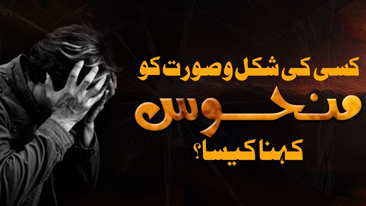 Kisi Ki Shakal Dekh Kar Manhoos Kehna Kaisa? | Kya Koi Mahoos Hota Hai | Darulifta Ahlesunnat