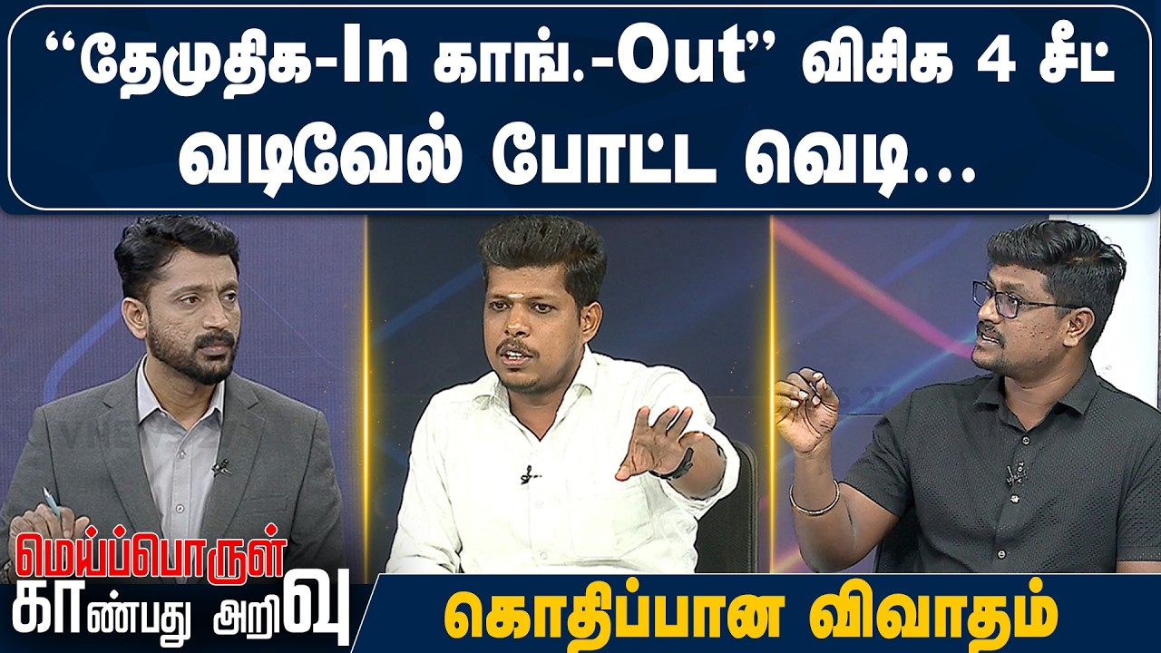 “தேமுதிக-In காங்.-Out”....விசிக 4 சீட்  - வடிவேல் போட்ட வெடிகொதிப்பான விவாதம்