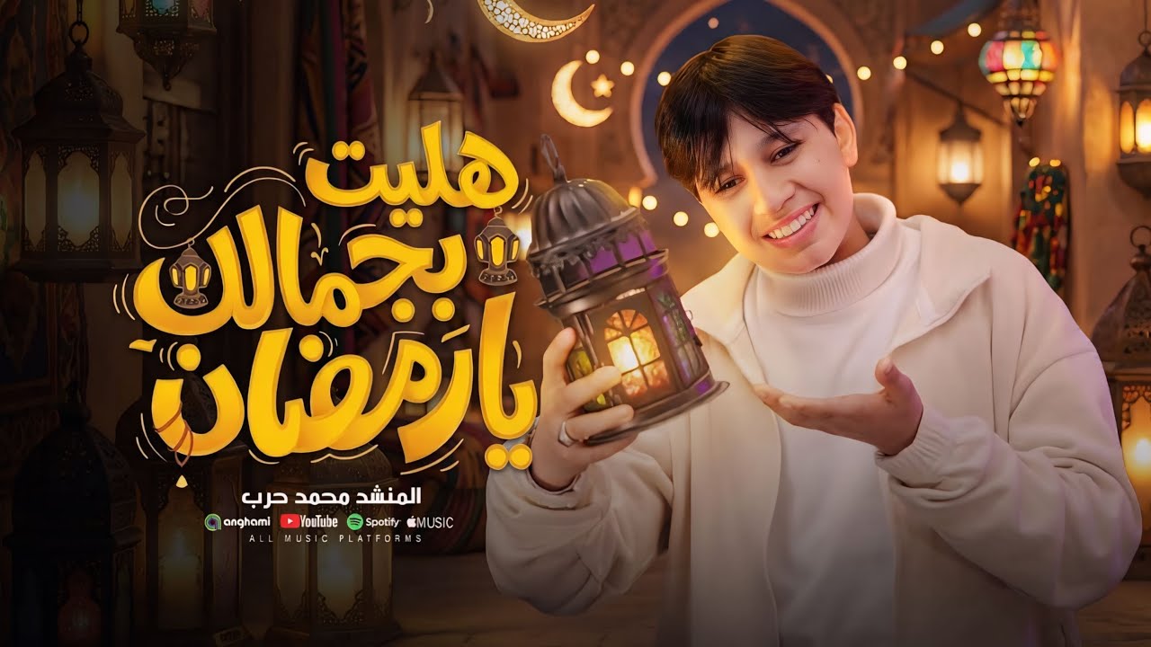 هليت بجمالك يا رمضان | أنشودة رمضان 2026 | Ramadan Nasheed 2026 | محمد حرب