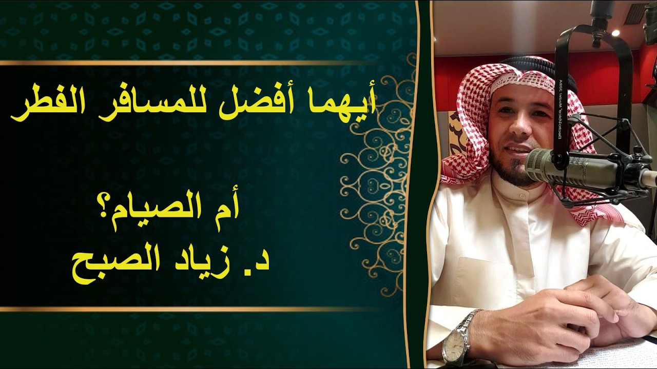 أيهما أفضل للمسافر الفطر أم الصيام