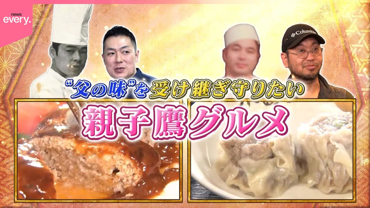 父の味を受け継ぎ守りたい！親子鷹グルメ⑩『every.特集』