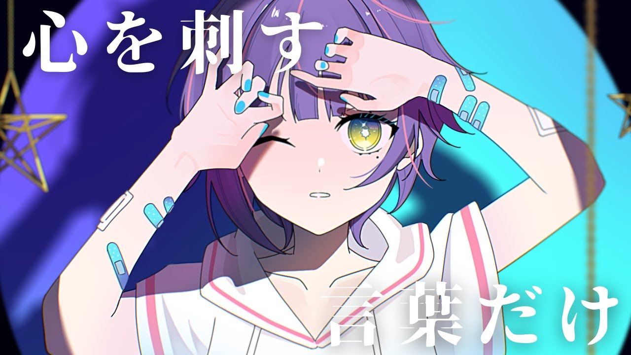 心を刺す言葉だけ / MIMI Covered by 円月るい