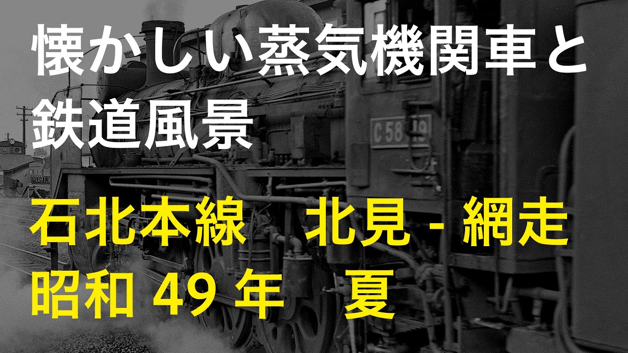 懐かしい蒸気機関車と鉄道風景＜石北本線　北見-網走　昭和49年夏＞