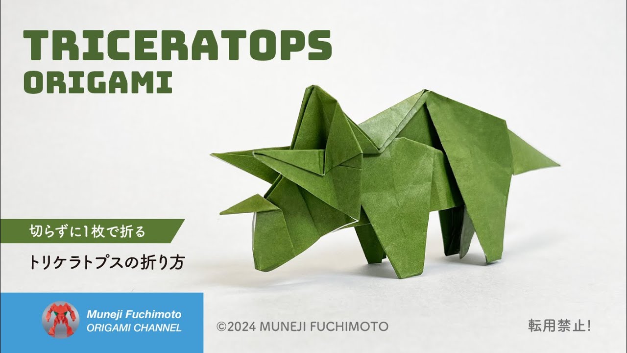 「折り紙」トリケラトプス（triceratops origami）の折り方