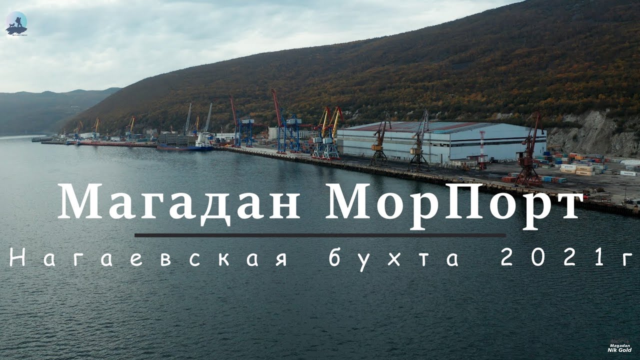 Магадан. Морской Порт. Нагаевская бухта. Сентябрь 2021г