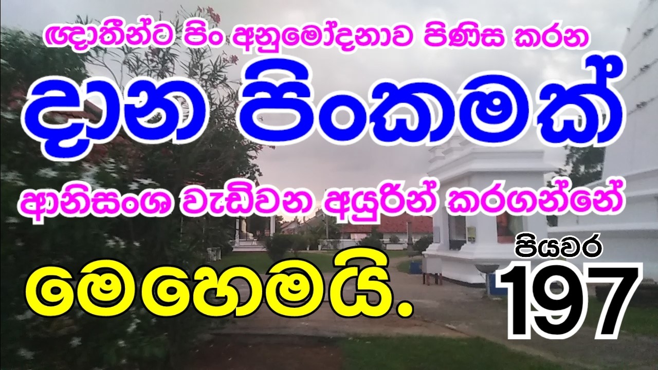 පියවර 197  දානමය පිංකමක් වඩාත් හොඳින් මහත්ඵල කරගන්නේ කෙසේ ද?