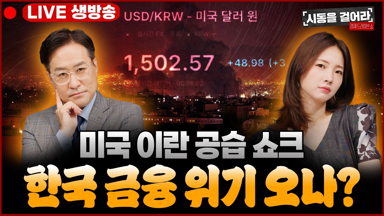 [시동을 걸어라] LIVE🔴 중동 전쟁 폭탄! 코스피 시총 377조 증발 삼성전자·하이닉스 붕괴 환율 1500원·유가 200달러 공포!ㅣ출연: 권민정·김용민·박시동ㅣ3월4일(수)