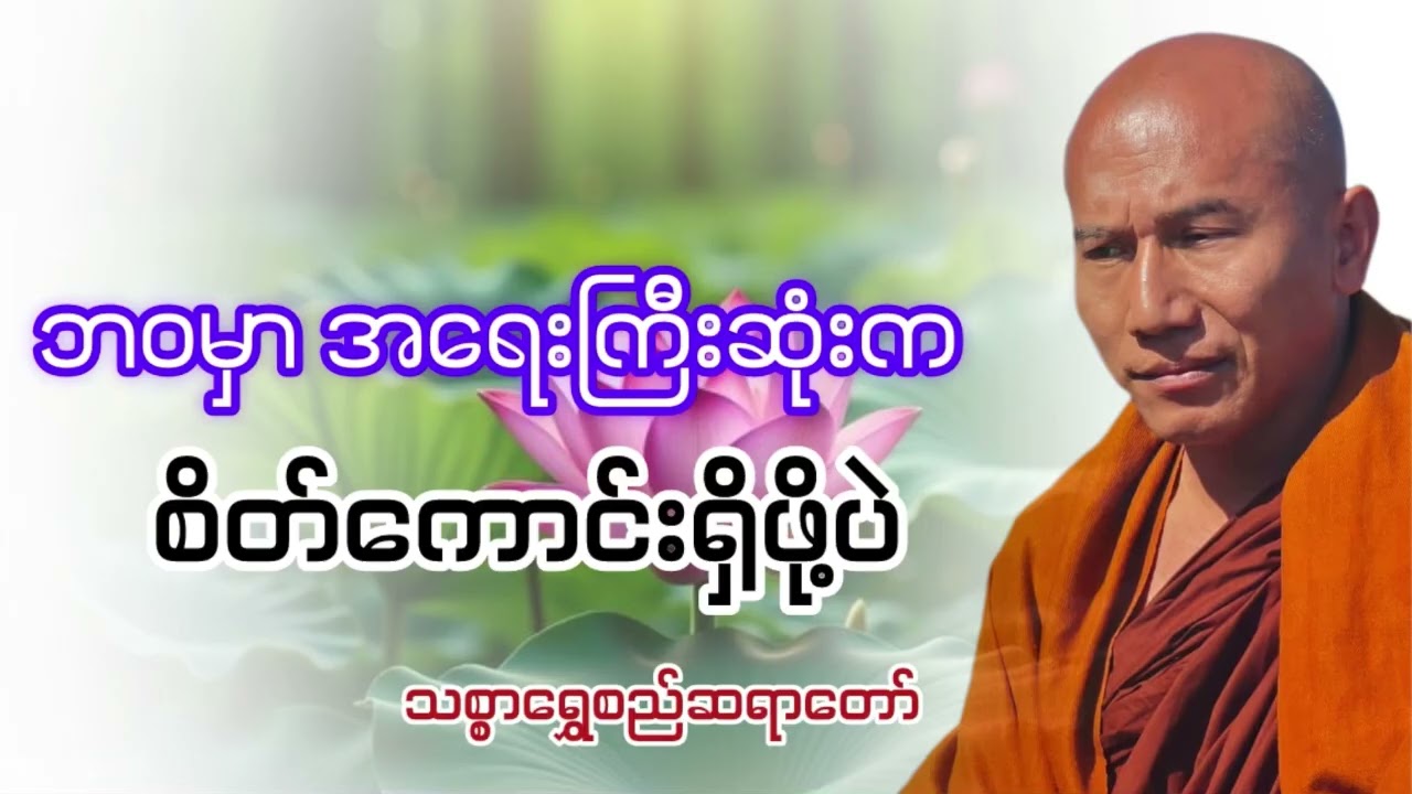 ဘဝမှာ အရေးကြီးဆုံးက စိတ်ကောင်းရှိဖို့ပဲ