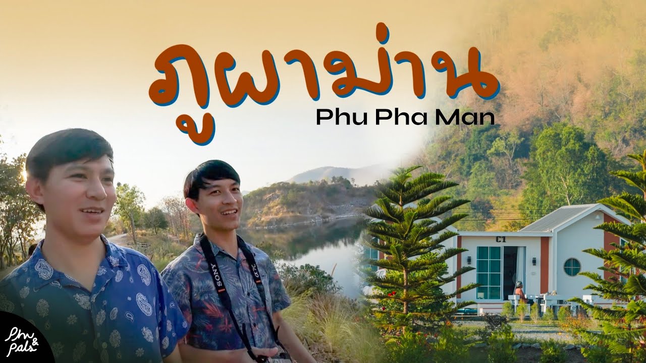 พาครอบครัวเที่ยวภูผาม่าน ขอนแก่น ทริปธรรมชาติ 2 วัน 1 คืน ได้มาสักที w/@peetaroamer