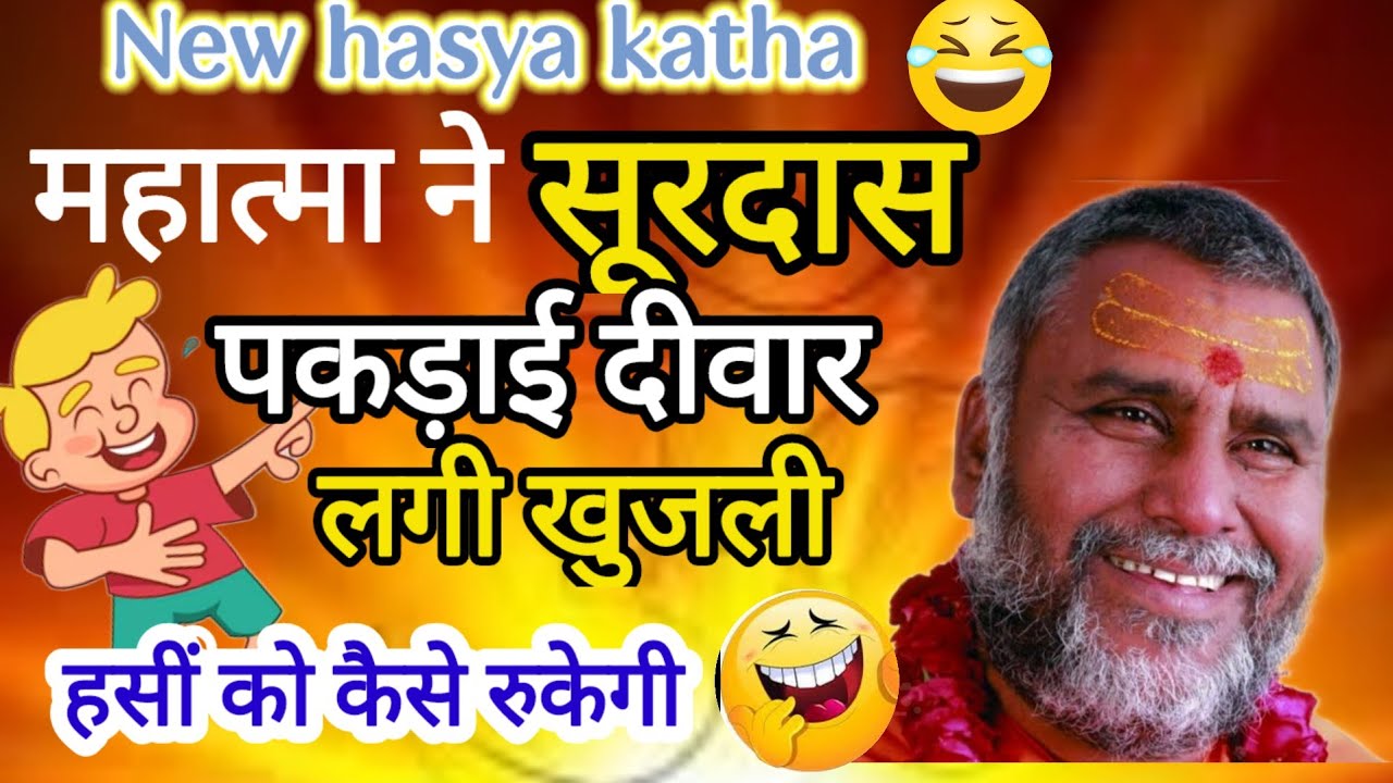 महत्मा ने सूरदास को पकड़ाई दीवार!! लगी खुजली हसीं को कैसे रोकेगे श्री राजेश्वरानंद जी 