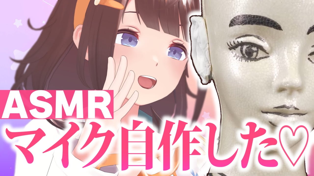 【ASMR】マイク自作っ♡ 脳がトロける激安ダミーヘッド工作♡【バイノーラルマイク】