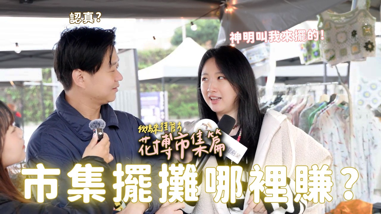 「花博市集」攤租8千的攤位值得嗎？攤主親揭『回本秘訣』【市集擺攤去哪賺?】｜我媽叫我不要創業！