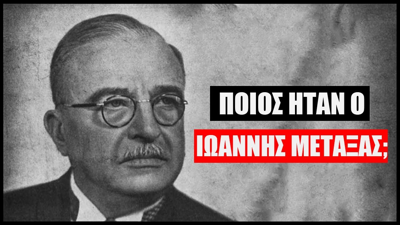 Ποιος ήταν ο Ιωάννης Μεταξάς;