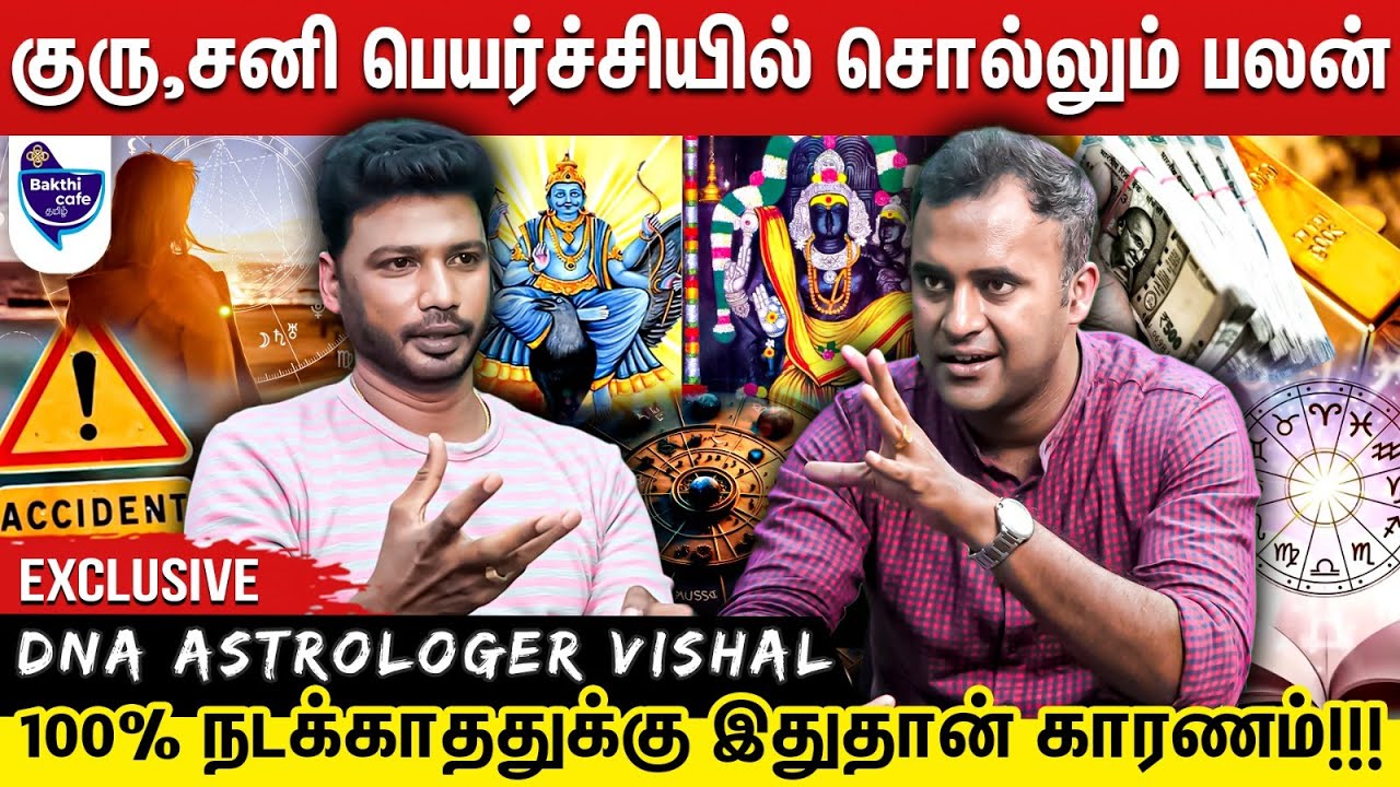 குருபெயர்ச்சி ,சனி பெயர்ச்சிக்கு ராசியை வச்சி சொல்றது தவறாதான்  இருக்கும் | DNA ASTROLOGER VISHAL