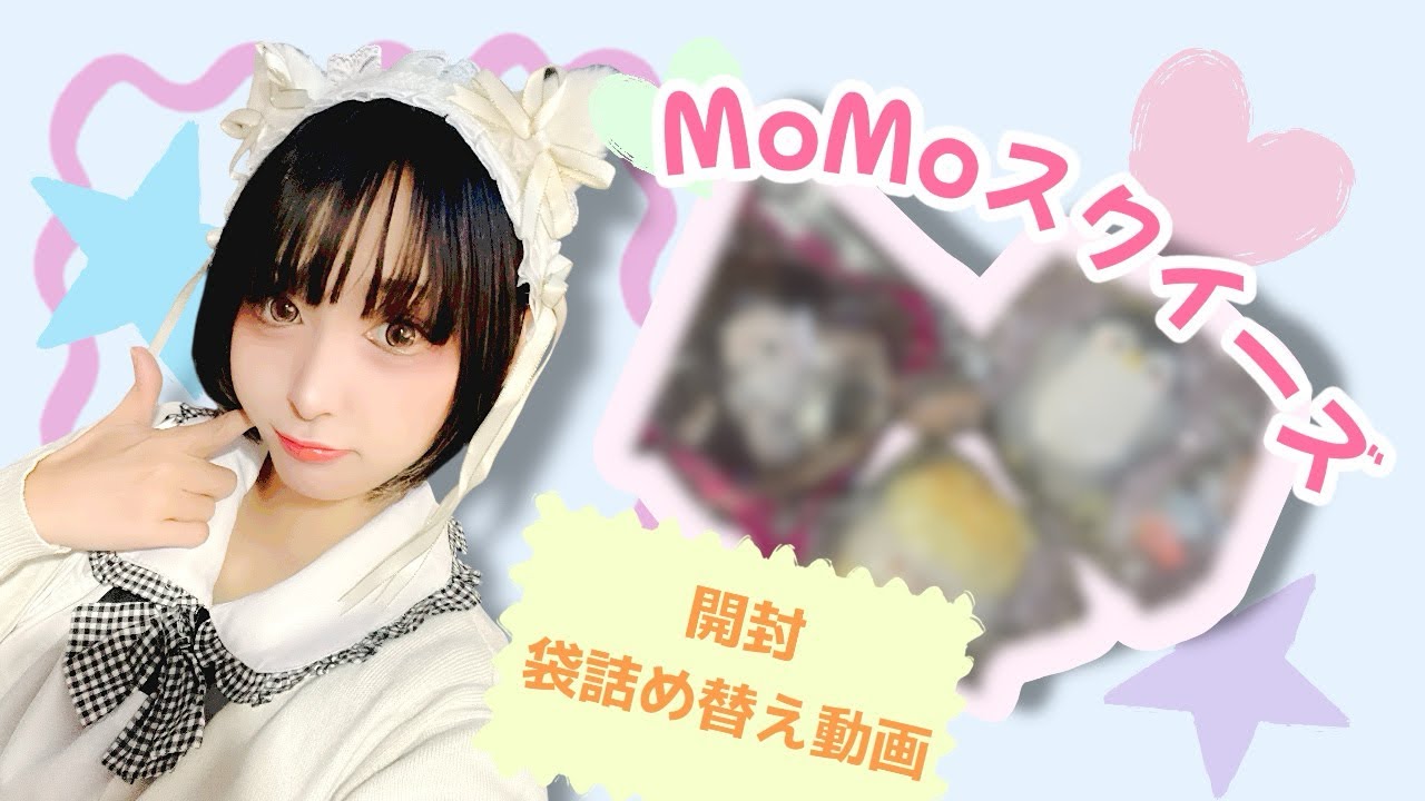 【MoMoスクイーズ】袋詰め替え🛼💦