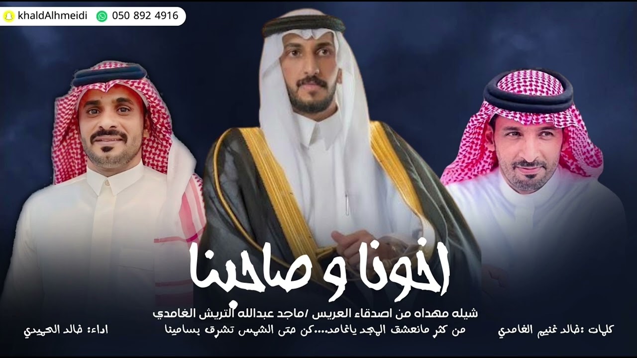 شيلةاخوناوصاحبنالحن حماسي وشواش بمناسبةزواج ماجدالتريش الغامدي كلمات الشاعر/خالدغنيم اداءخالدالحميدي