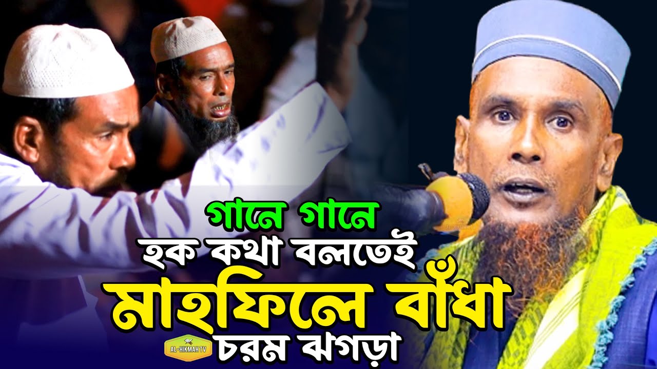 গানে গানে হক কথা বলতেই মাহফিলে বাঁধা চরম ঝগড়া মাওলানা বাচ্চু আনছারী ওয়াজ New Al Hikmah Tv Best Waz