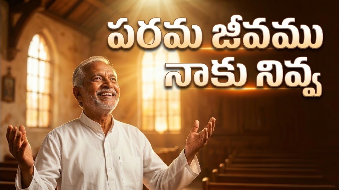 పరమ జీవము నాకు నివ్వ | Parama Jeevamu | Christian Telugu Hymn Remix| #christianmusic #christmassongs