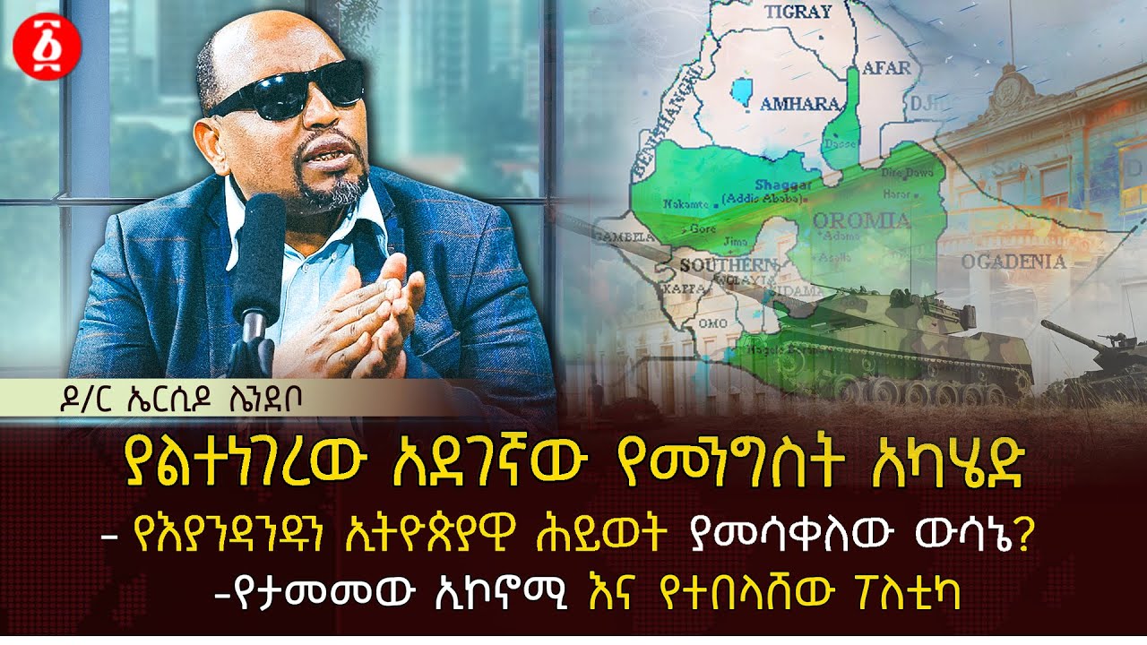 ያልተነገረው አደገኛው የመንግስት አካሄድ | የእያንዳንዱን ኢትዮጵያዊ ሕይወት ያመሳቀለው ውሳኔ? | የታመመው ኢኮኖሚ እና የተበላሸው ፖለቲካ | Ethiopia