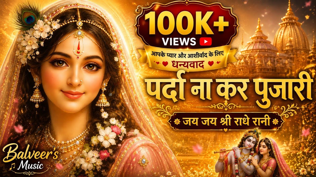 पर्दा ना कर पुजारी | जय जय श्री राधे रानी | Radha Rani Bhajan | Balveer's Music