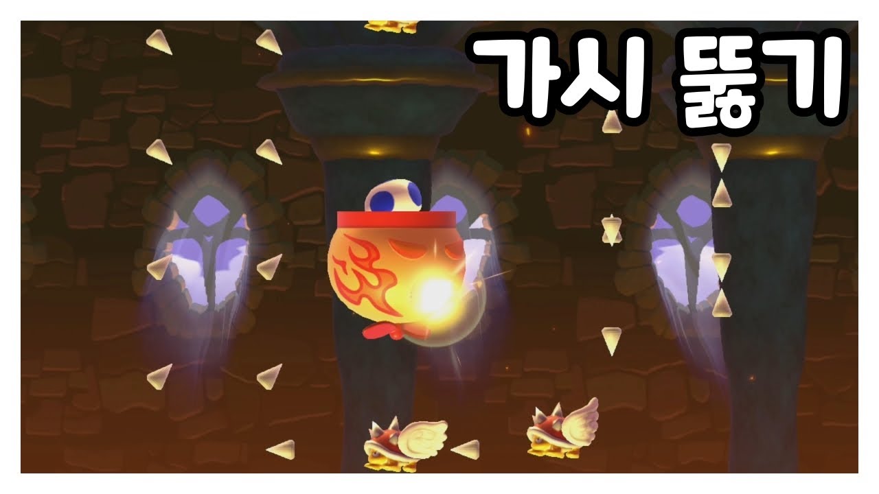 가시 뚫기 [슈퍼마리오 메이커2]