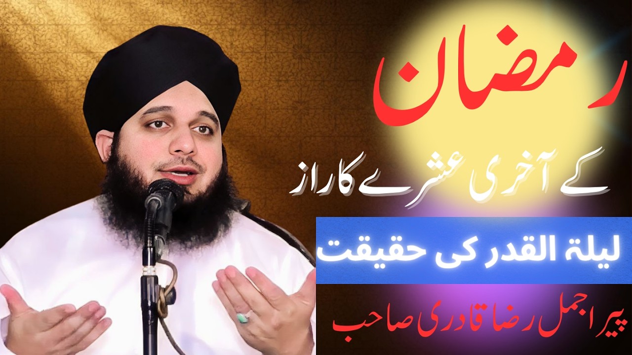 رمضان کے آخری عشرے کی حقیقت 😭 | لیلۃ القدر کا راز | پیر اجمل رضا قادری کا ایمان افروز بیان 2026