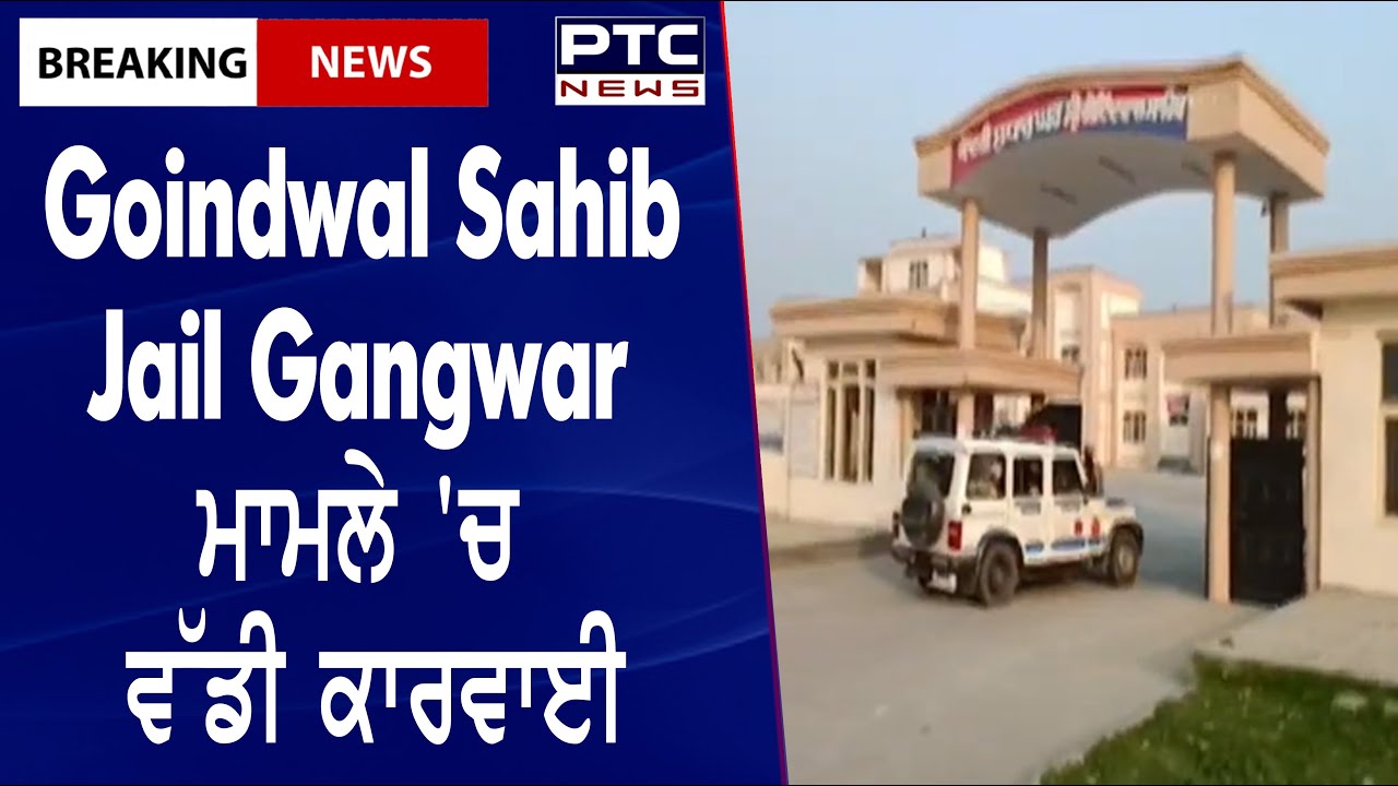 Goindwal Sahib Jail Gangwar || Goindwal Sahib Jail Gangwar ਮਾਮਲੇ 'ਚ ਵੱਡੀ ਕਾਰਵਾਈ