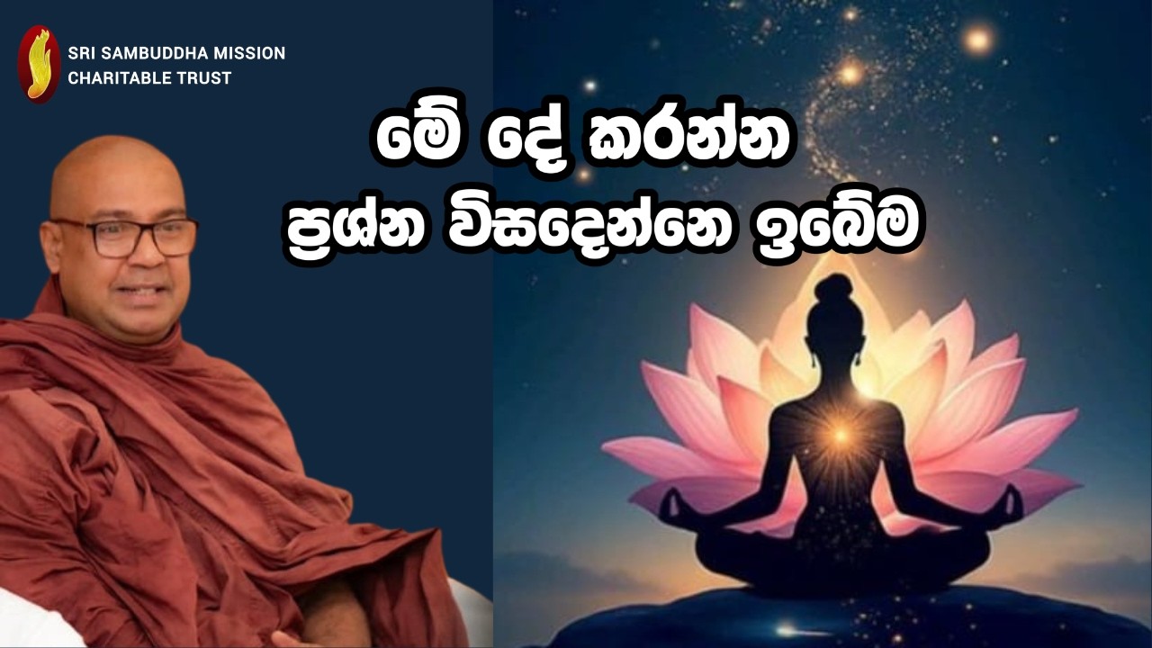 මේ දේ කරන්න ප්‍රශ්න විසදෙන්නෙ ඉබේම