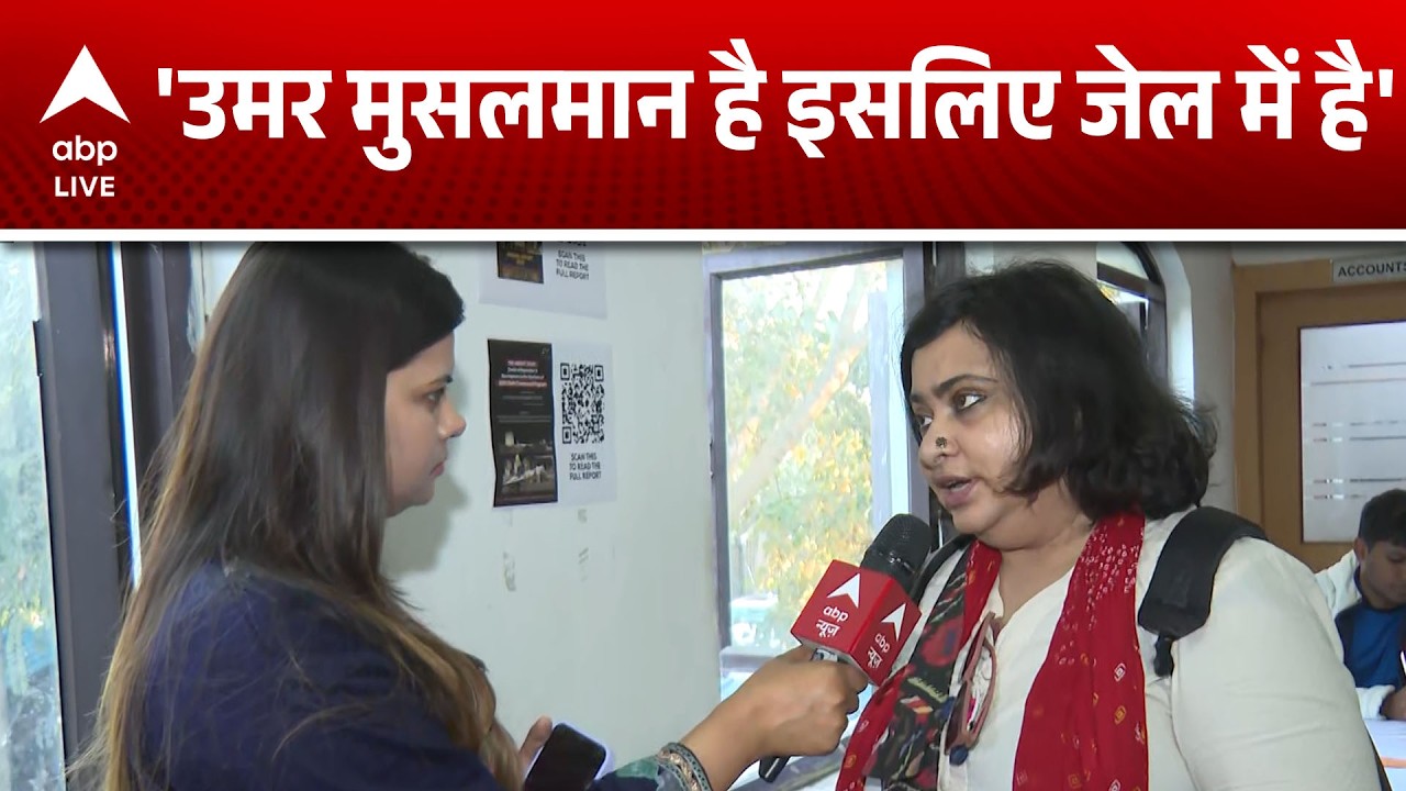 Umar Khalid की पार्टनर ने दिया अपना बयान, उमर मुस्लिम होने की सजा काट रहा है |ABPLIVE