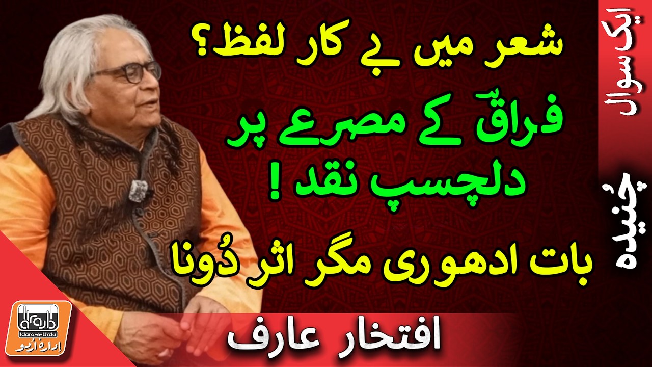 Aik Sawal شاعری میں ’بے کار‘ لفظ کیا ہے؟ | What Does a “Useless Word” Mean in Poetry?