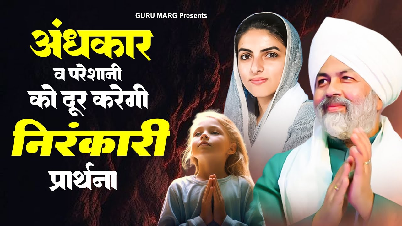 अंधकार व परेशानी को दूर करेगी ये निरंकारी प्रार्थना | Nirankari Song 2024 | New Nirankari Bhajan