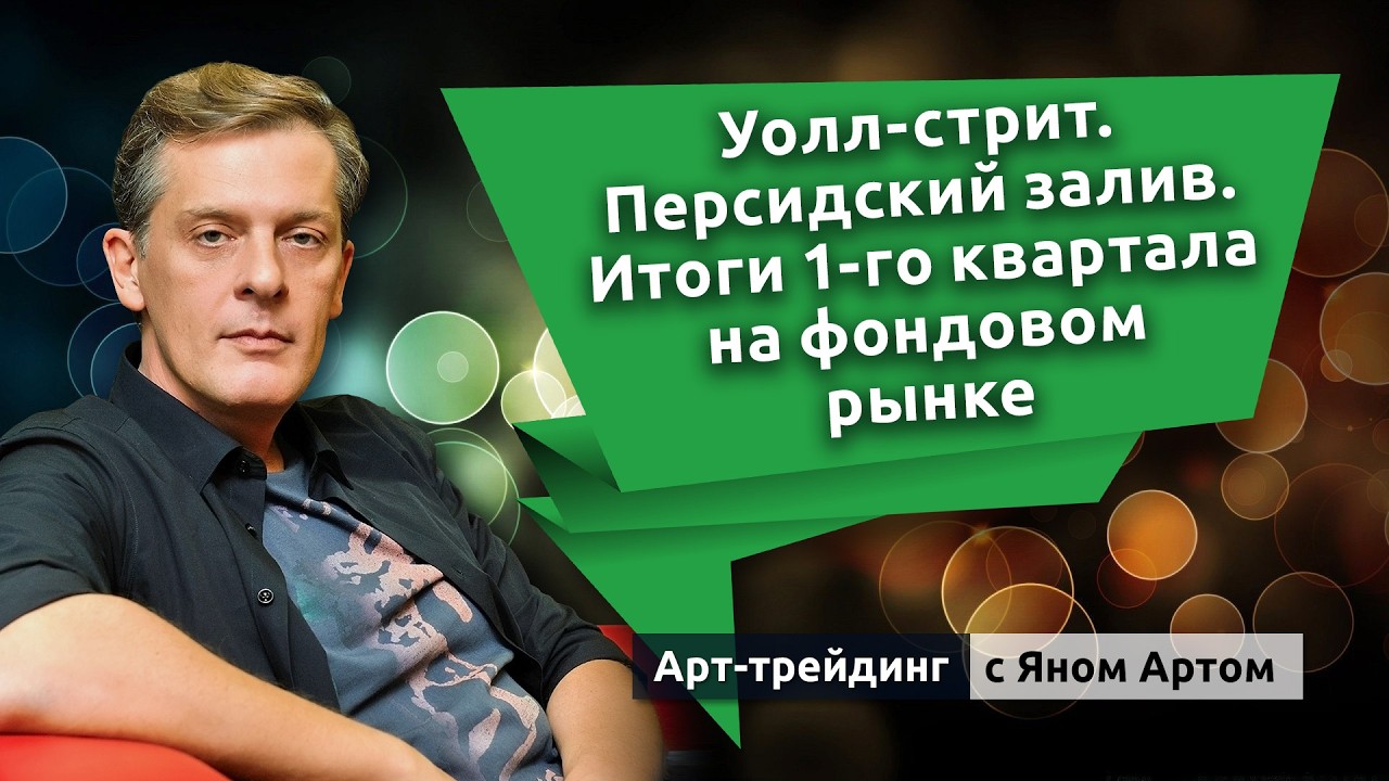 Уолл-стрит. Персидский залив. Итоги 1-го квартала на фондовом рынке. Блог Яна Арта - 29.03.2026