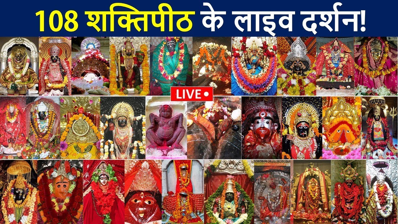 108 शक्तिपीठ के लाइव दर्शन😲108 Shakti Peeth Darshan | 108 Shaktipeeth Of Mata Sati | D2facts