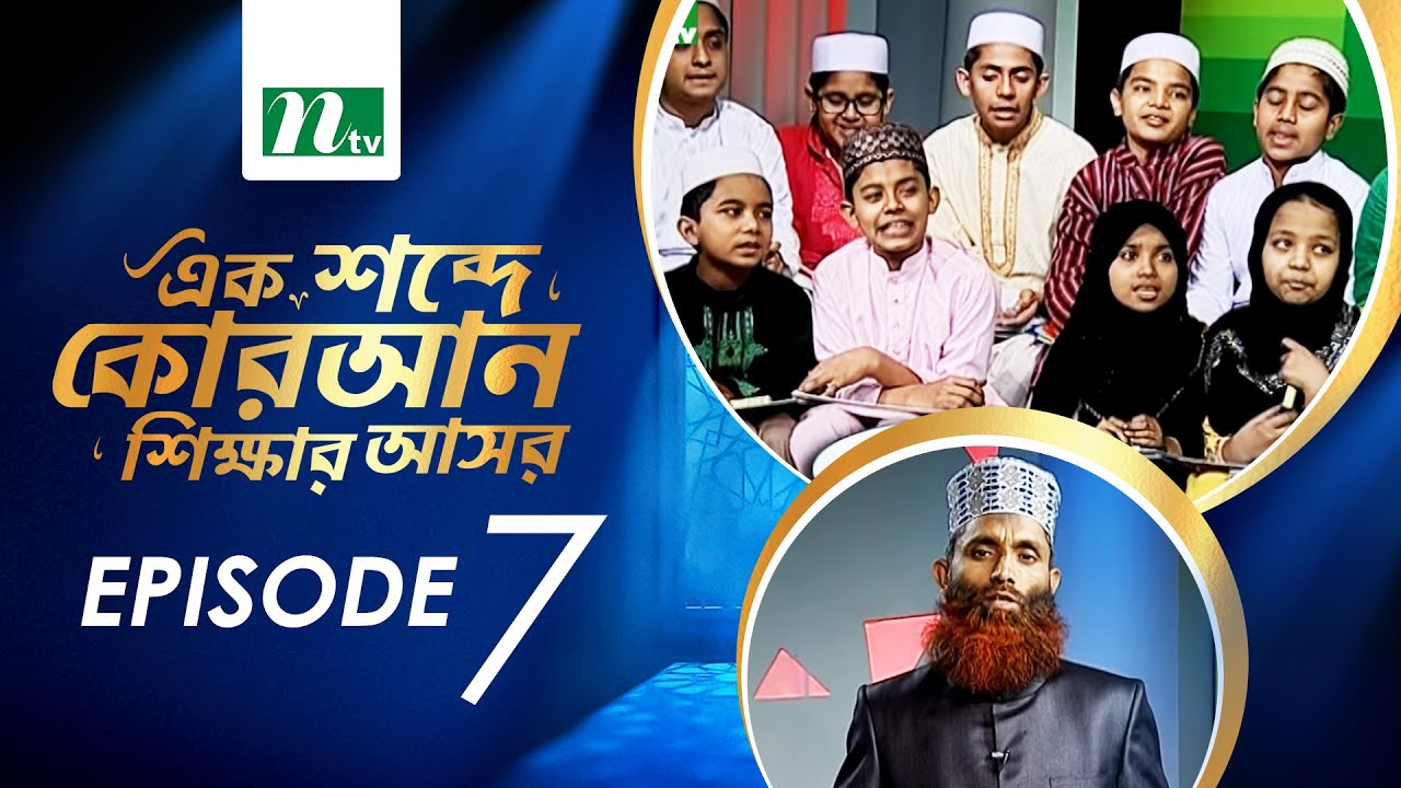Ek Shobde Quaran Shikkhar Ashor | Episode 07 | এক শব্দে কোরআন শিক্ষার আসর