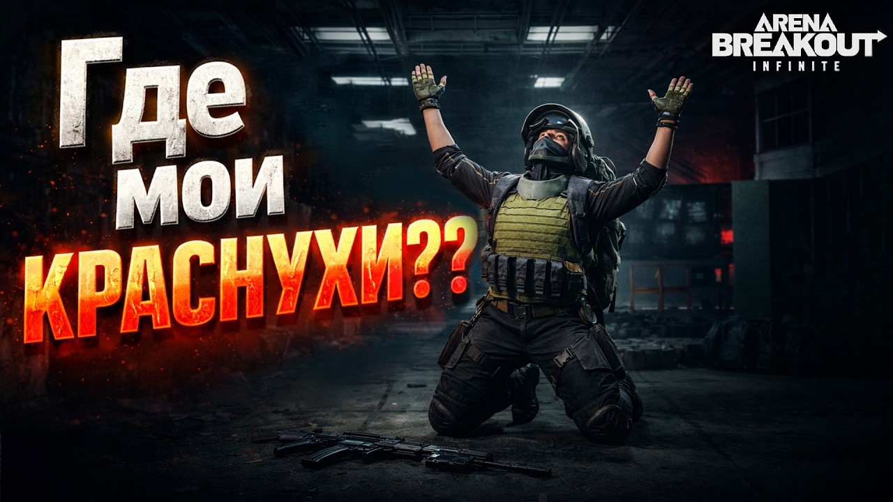 Ищу краснухи! ➤ !тг !бп !донат !гадалка ➤ Arena Breakout Infinite Арена Брекаут