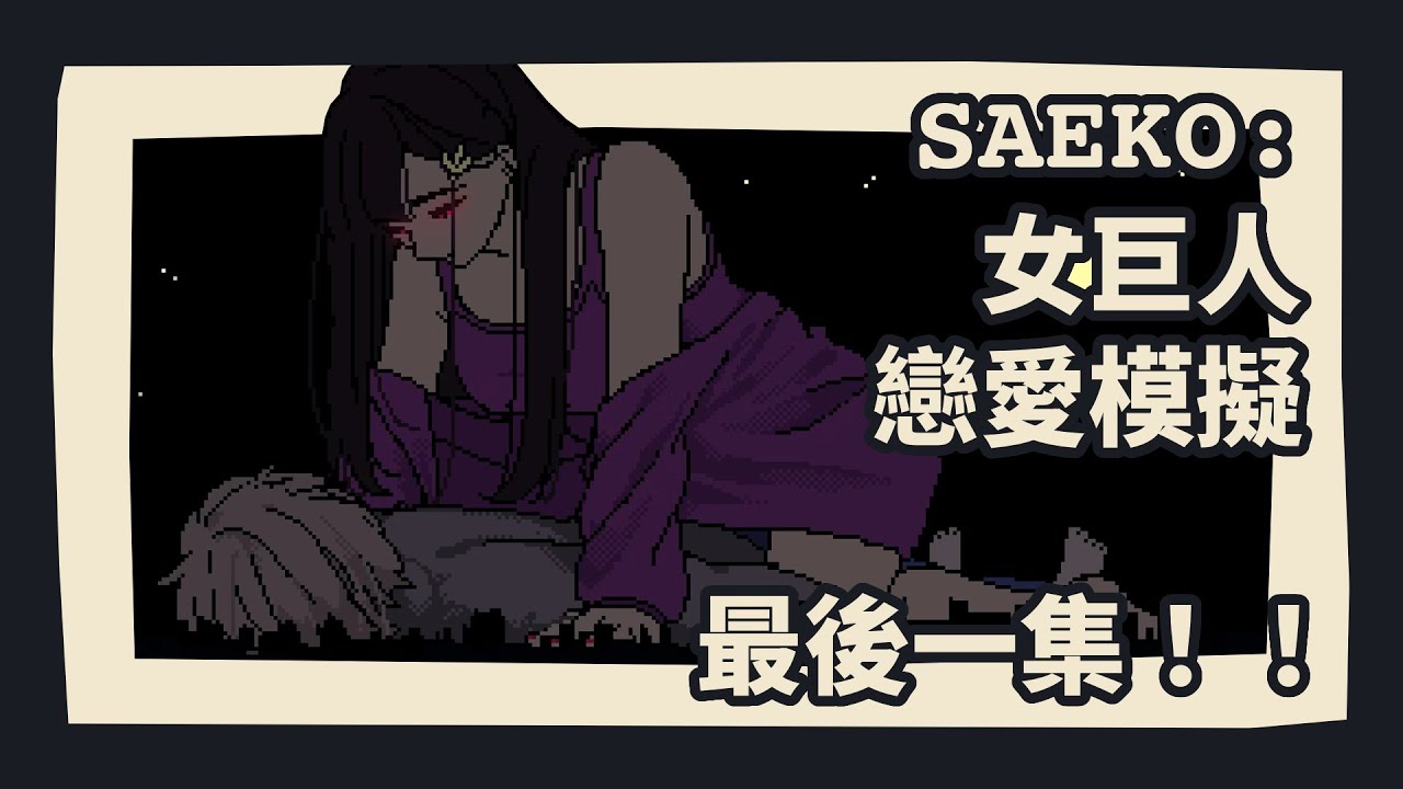 SAEKO：女巨人戀愛模擬 09|出乎意料嘅結局？