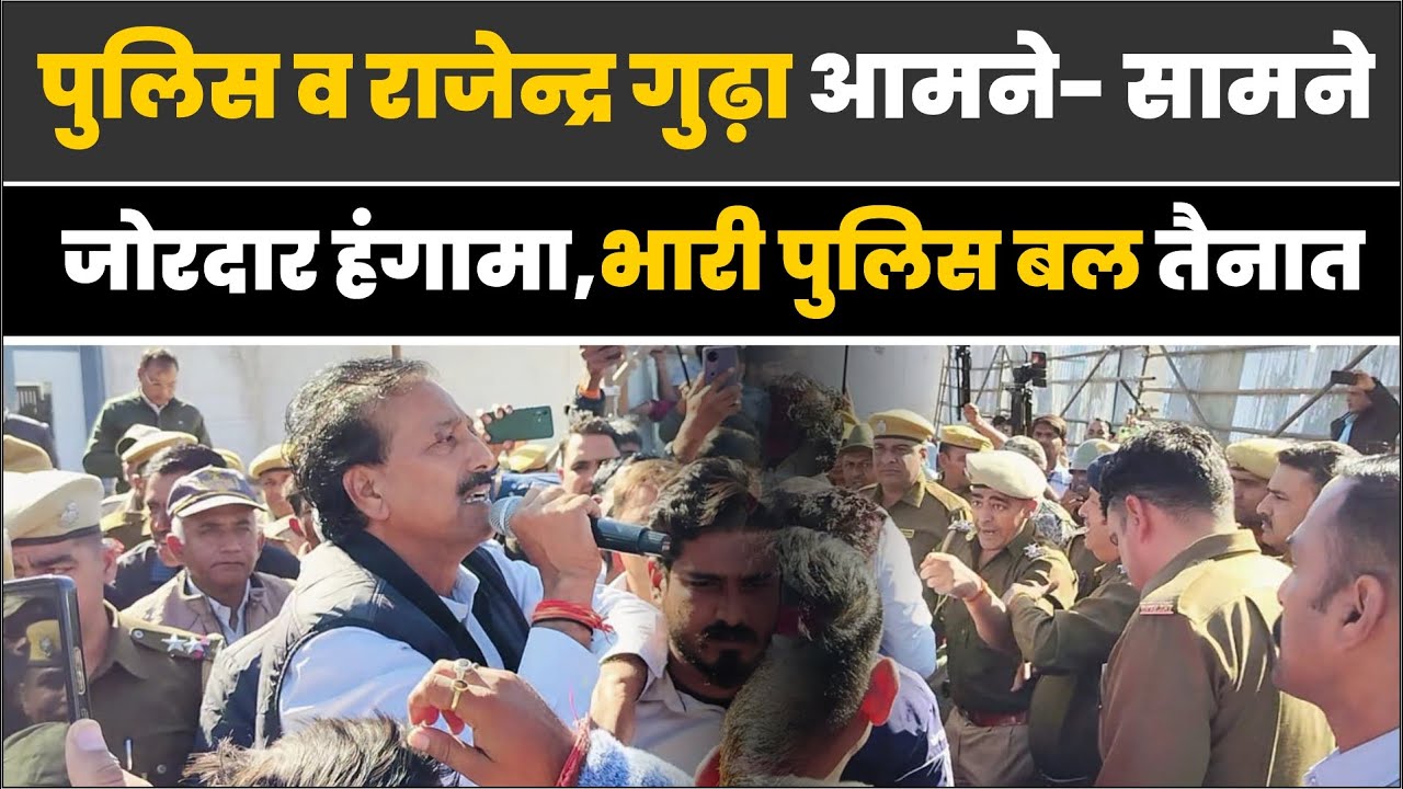 पुलिस व राजेन्द्र गुढ़ा आमने- सामने,  फैक्ट्री के गेट से गुढ़ा ने पुलिस को ललकारा l Rajendra Gudha
