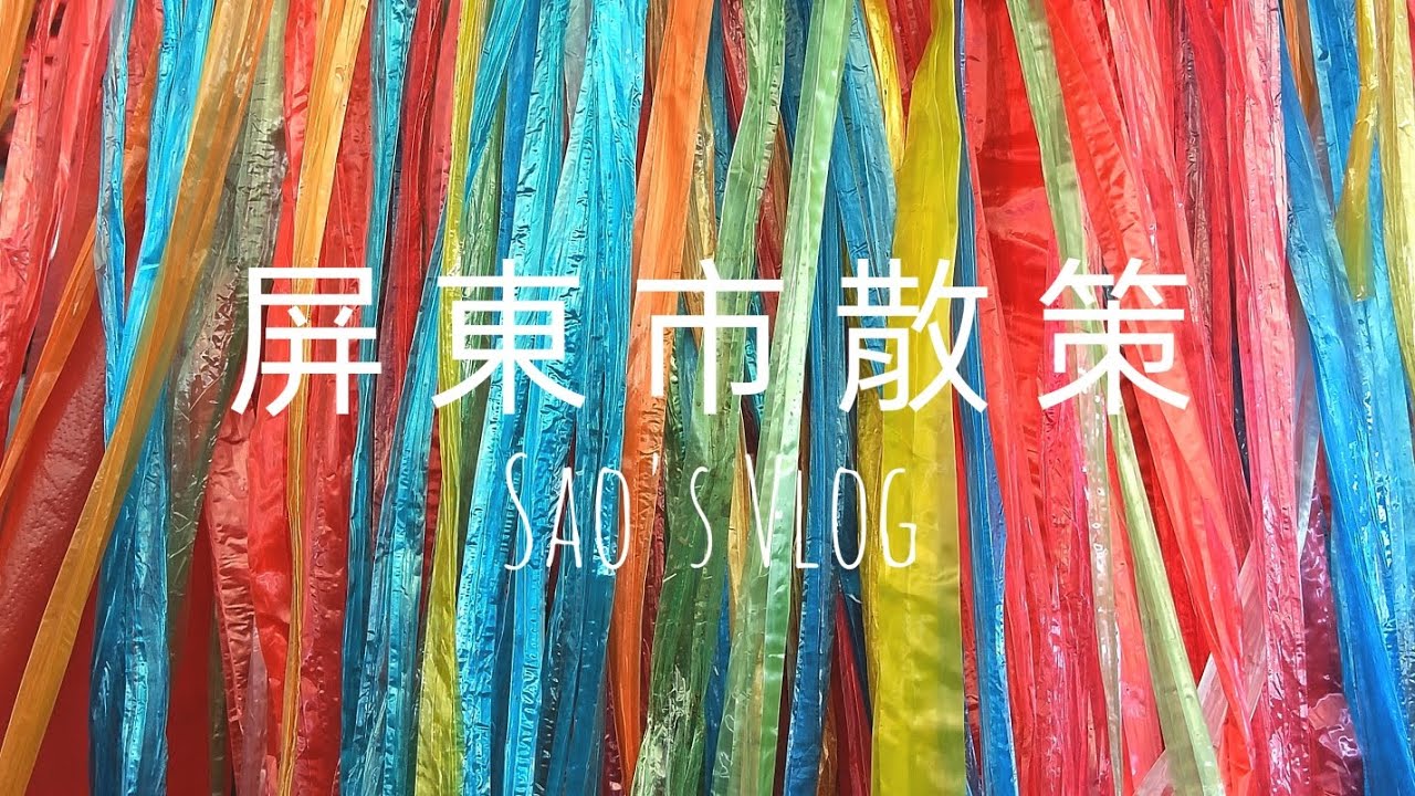Sao's Vlog（屏東市散策），永福路光南週邊、逢甲路學生街、自由路屏東總圖、社皮先進景觀資材行、社皮燒肉販、社皮常青園藝。#屏東市 