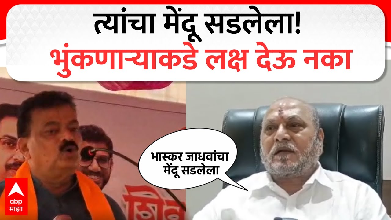 Ramdas kadam on Bhaskar Jadhav : त्यांचा मेंदू सडलेला! भुंकणाऱ्याकडे लक्ष देऊ नका- रामदास कदम
