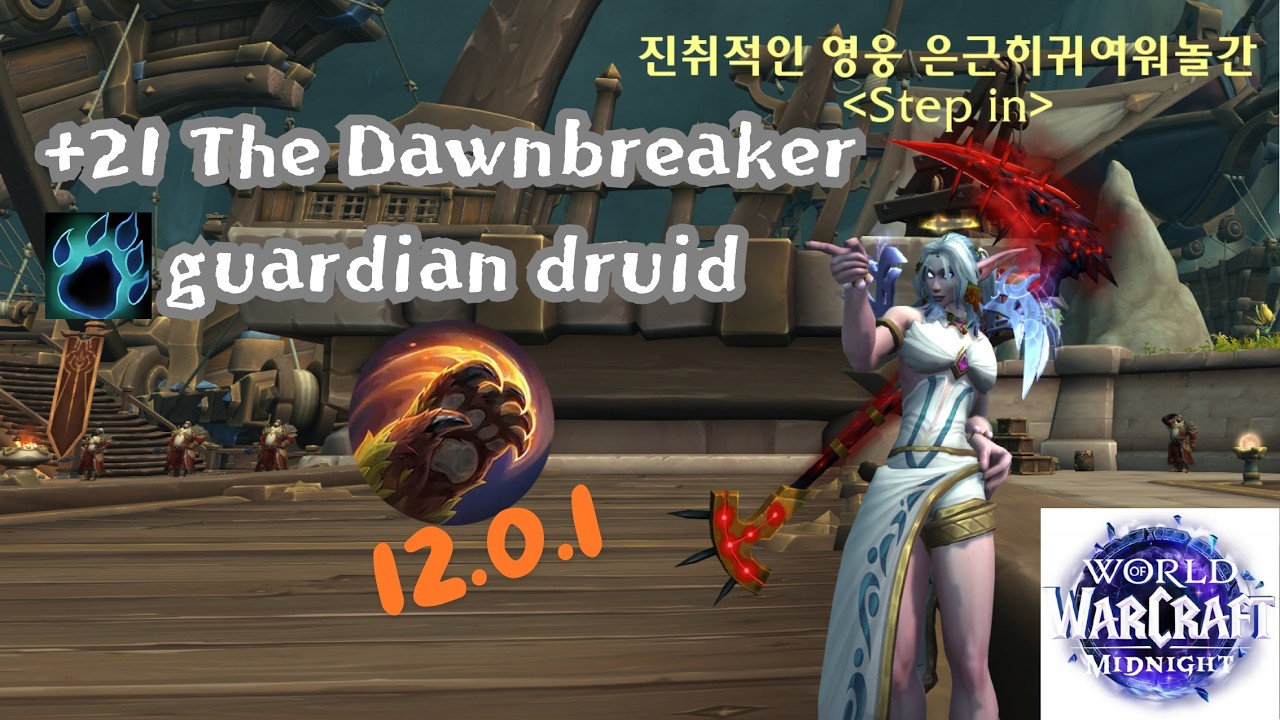 21+ | The Dawnbreaker | guardian druid | Midnight Pre-Patch 12.0.1