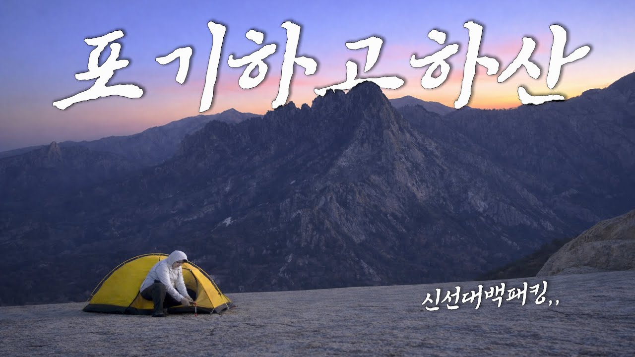 신선대 백패킹... 포기하고 하산했습니다