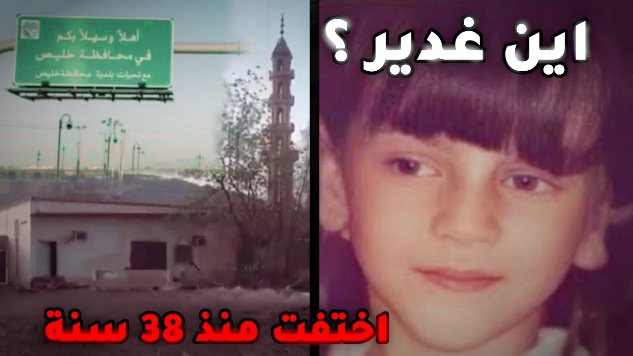 لغز غدير غانم | كيف اختفت الطفلة الأردنية بشكل غامض في رحلة العمرة ؟