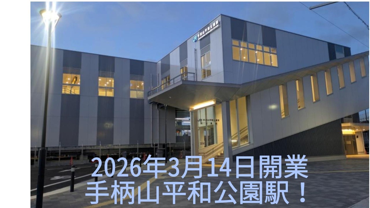 260314 JR手柄山平和公園駅　開業！【兵庫県姫路市】