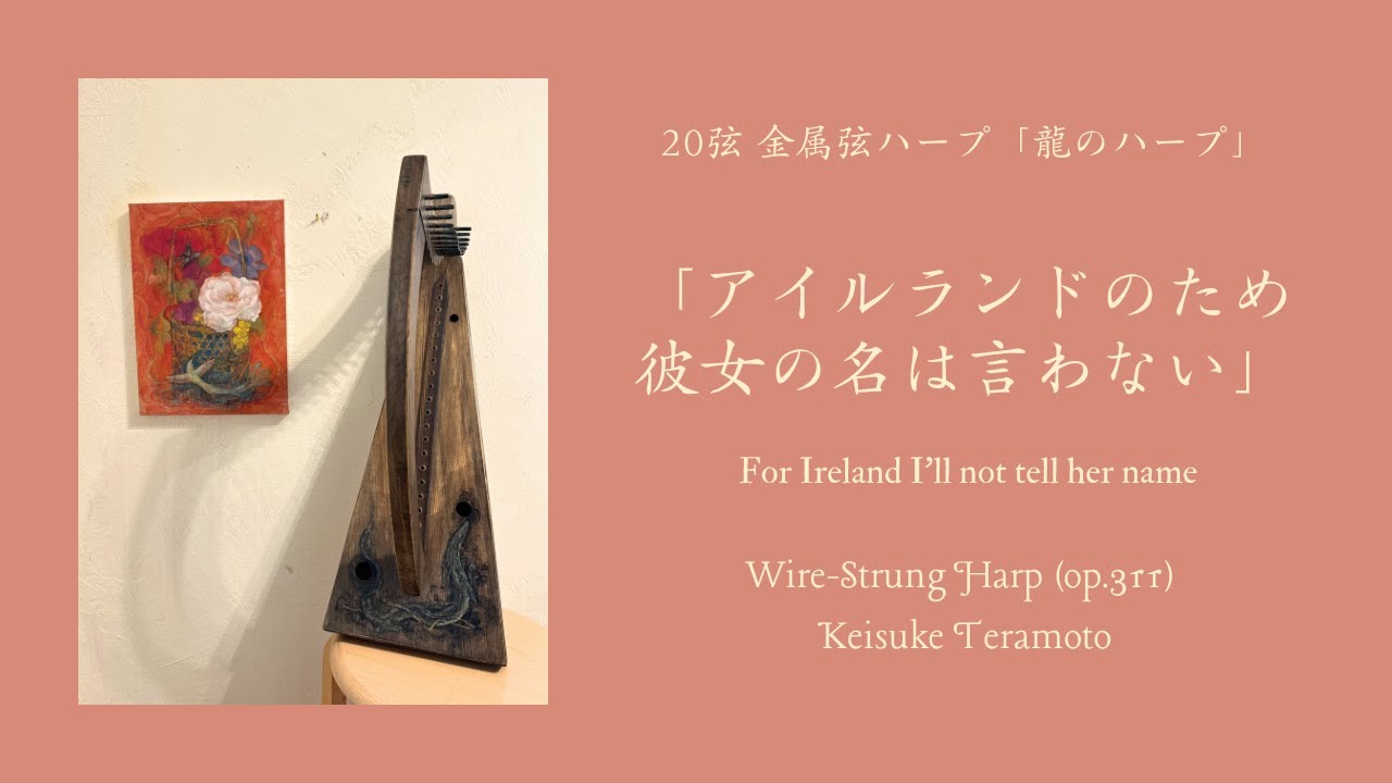 「アイルランドのため彼女の名は言わない」For Ireland I'll not tell her name, Irish ヒノキ製20弦金属弦ハープ「龍のハープ」(op.311)による演奏。