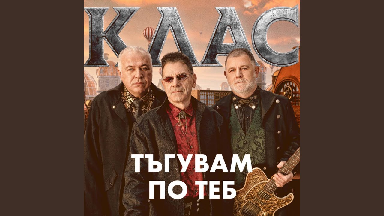 Тъгувам по теб (Версия 2026)