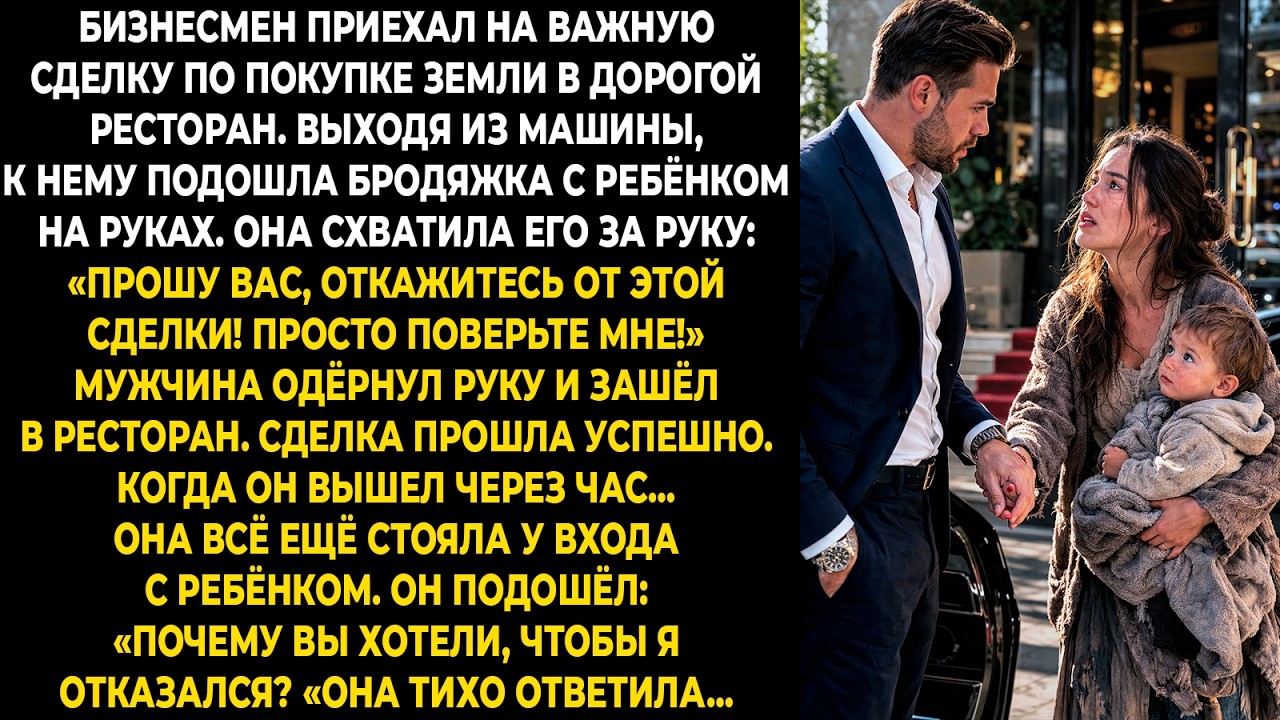 Бизнесмен приехал на важную сделку по покупке земли в дорогой ресторан. Выходя из машины, к нему ...